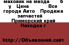 маховик на мазда rx-8 б/у › Цена ­ 2 000 - Все города Авто » Продажа запчастей   . Приморский край,Находка г.